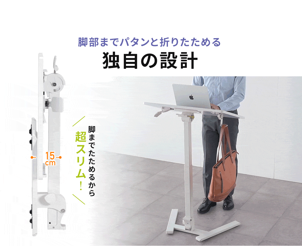 脚部までパタンと折りたためる独自の設計。脚までたためるから超スリム！