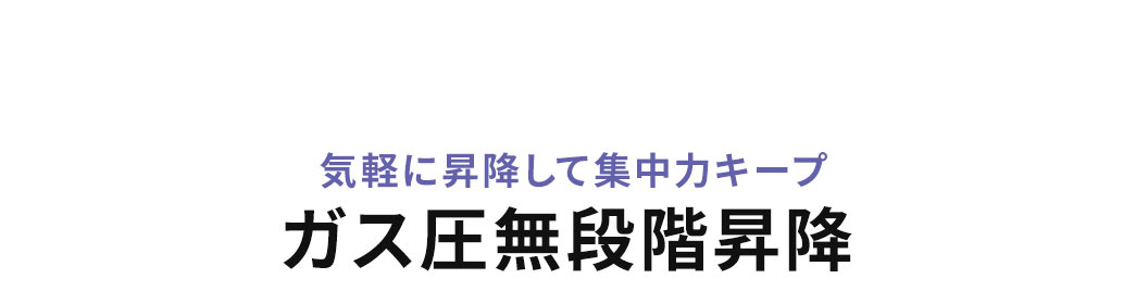 ガス圧無段階昇降だから気軽に昇降して集中力キープ。