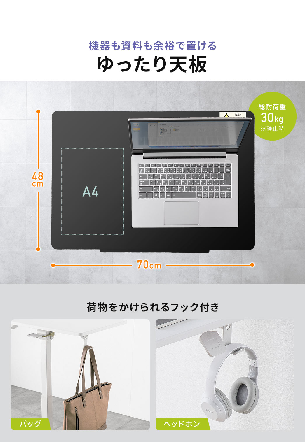 機器も資料も余裕で置けるゆったり天板で天板耐荷重は30kg、荷物をかけられるフック付きです。