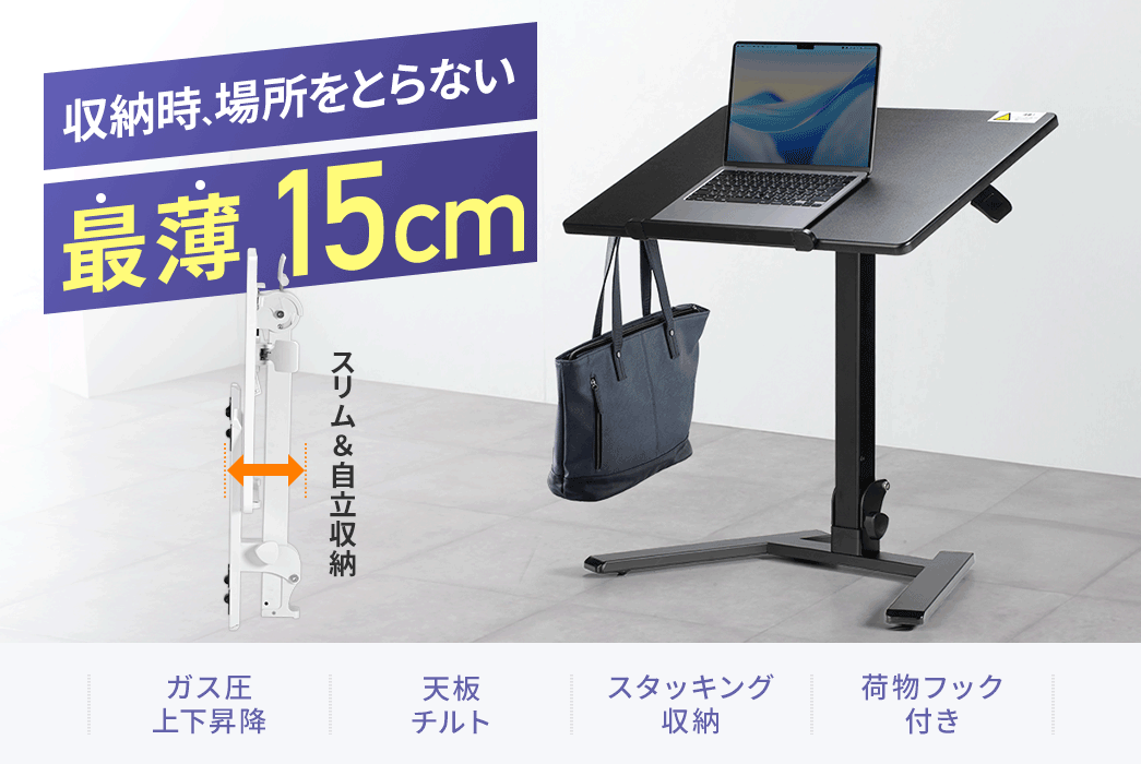 収納時、場所をとらない最薄15cm