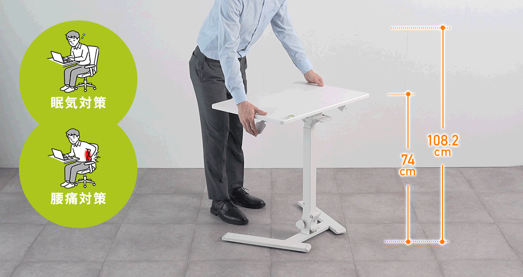 高さを変えることで眠気対策や腰痛対策にもなります。