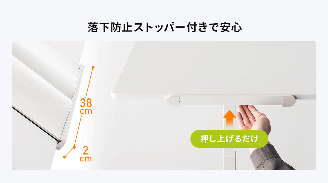 押し上げるだけの落下防止ストッパー付きで安心