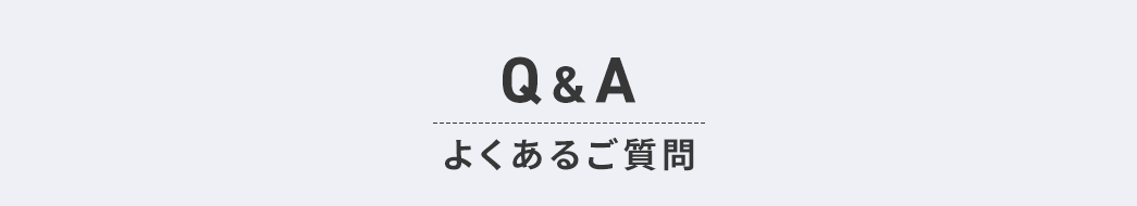 Q&A よくあるご質問