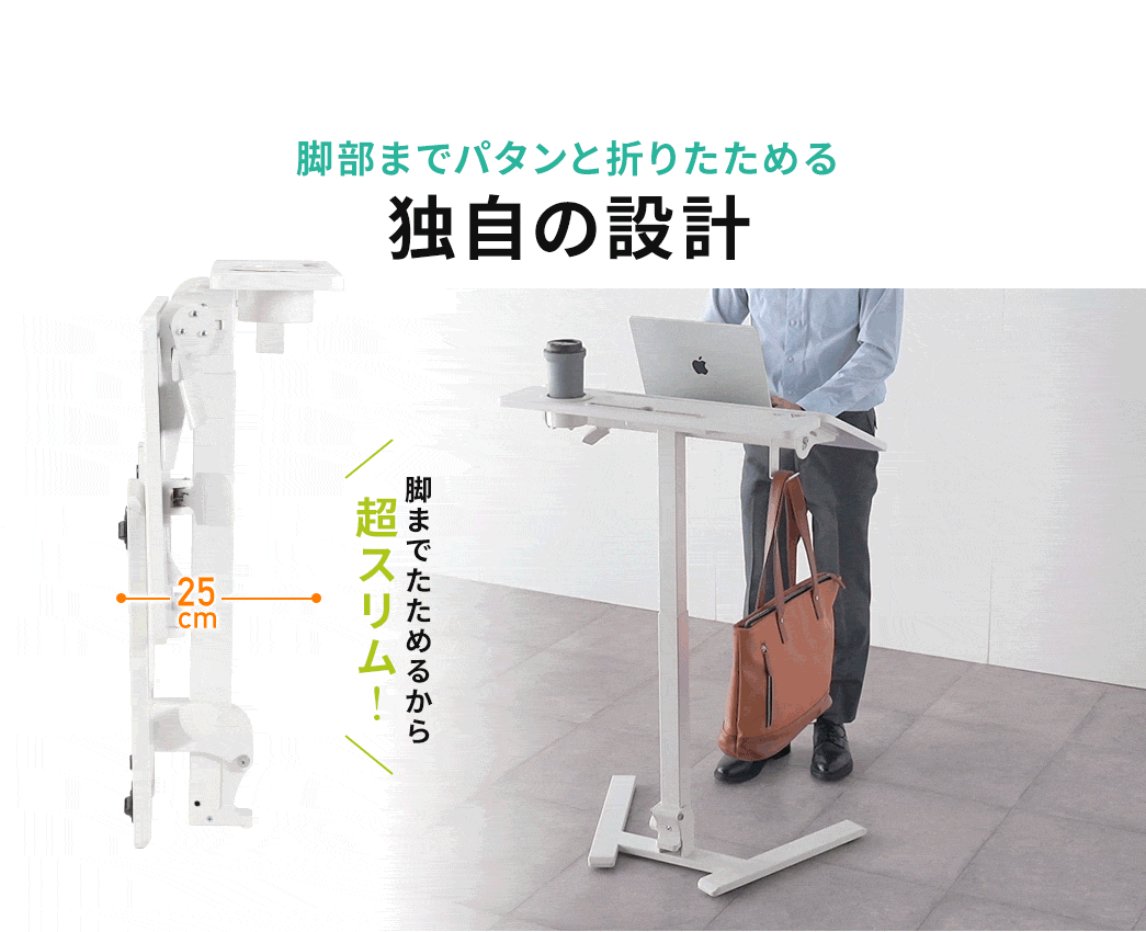 脚部までパタンと折りたためる独自の設計。脚までたためるから超スリム！