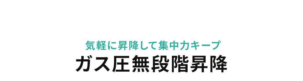 ガス圧無段階昇降だから気軽に昇降して集中力キープ。