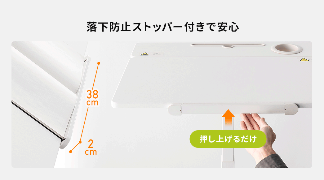押し上げるだけの落下防止ストッパー付きで安心