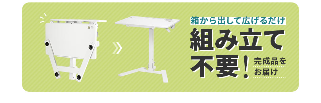 箱から出して広げるだけ、組み立て不要！完成品をお届け