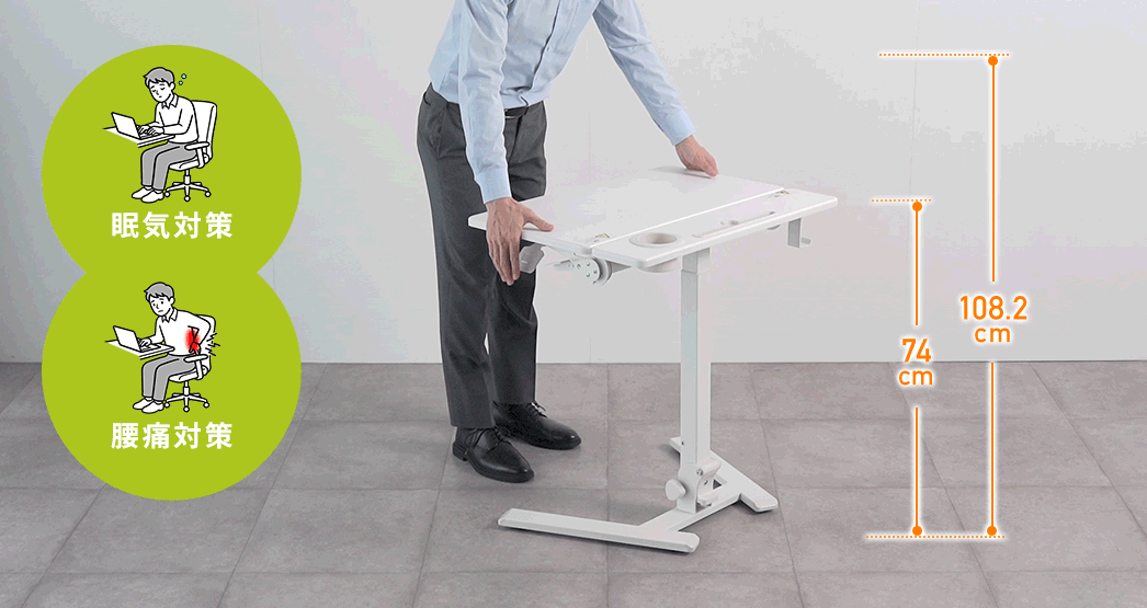 高さを変えることで眠気対策や腰痛対策にもなります。