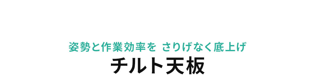 姿勢と作業効率をさりげなく底上げできるチルト天板