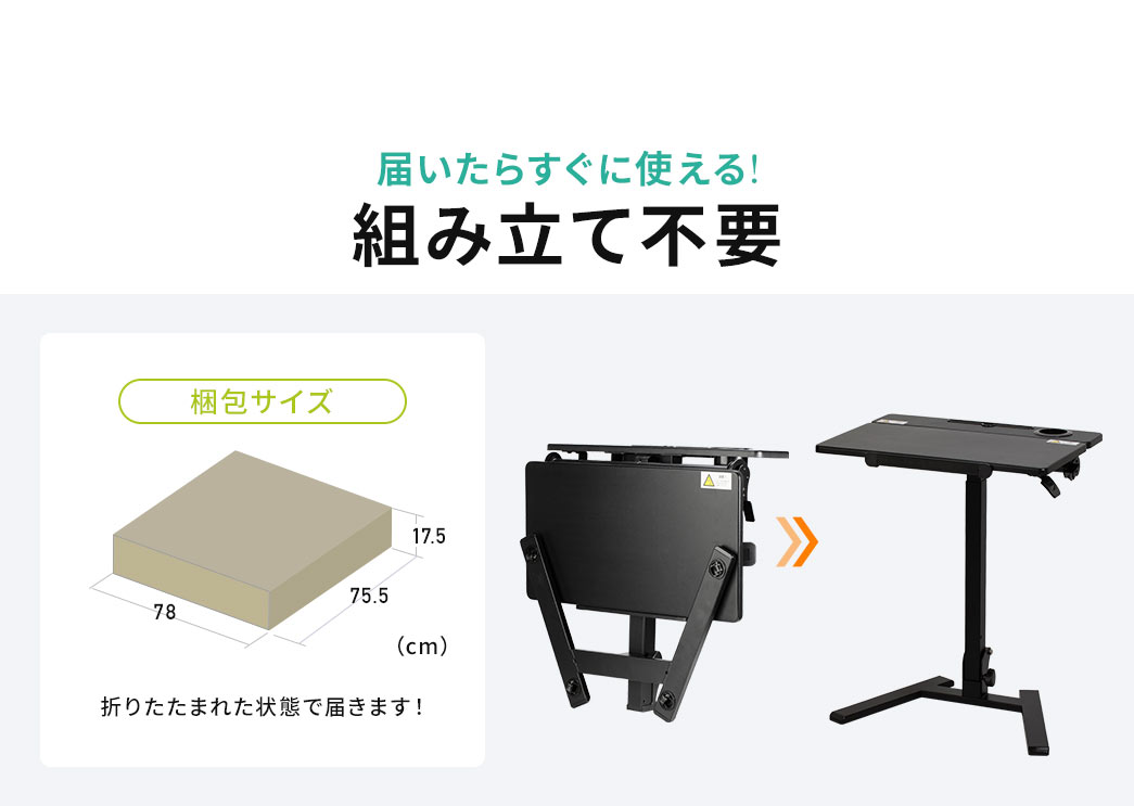届いたらすぐに使える!折りたたまれた状態で届くから組み立て不要