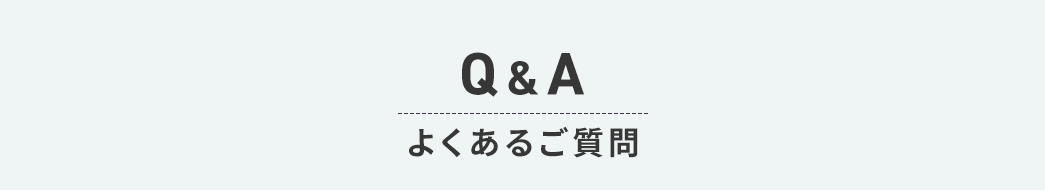Q&A よくあるご質問