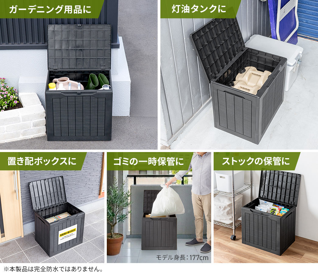ガーデニング用品や灯油タンクの収納、置き配ボックスやストックの保管などにおすすめです。