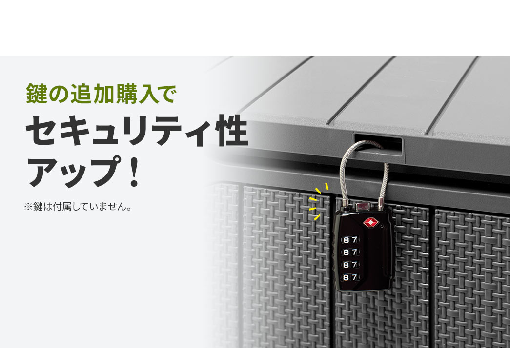 鍵の追加購入でセキュリティ性アップ！※鍵は付属していません。