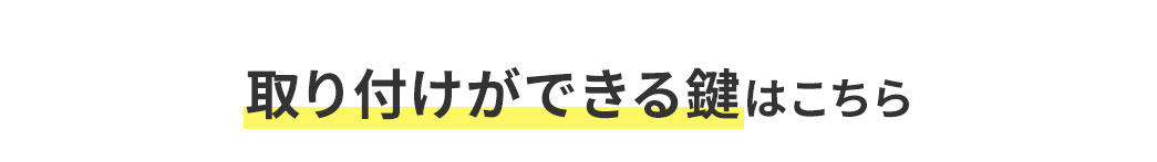 取り付けができる鍵はこちら。