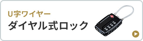 U字ワイヤーのダイヤル式ロック。