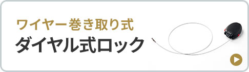 ワイヤー巻き取り式のダイヤル式ロック。