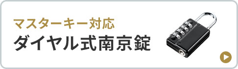 マスターキー対応のダイヤル式南京錠。