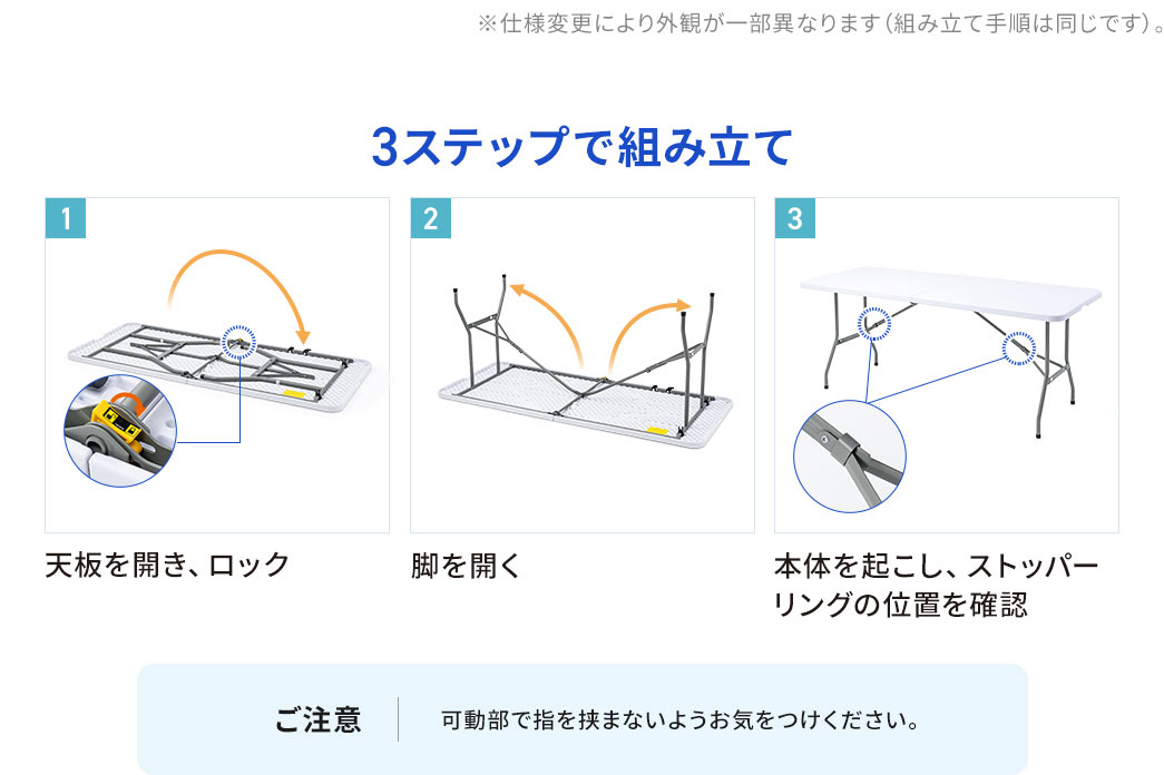 3ステップで組み立て。1、天板を開き、ロック。2、脚を開く。3、本体を起こし、ストッパーリングの位置を確認。ご注意、可動部で指を挟まないようお気をつけください。