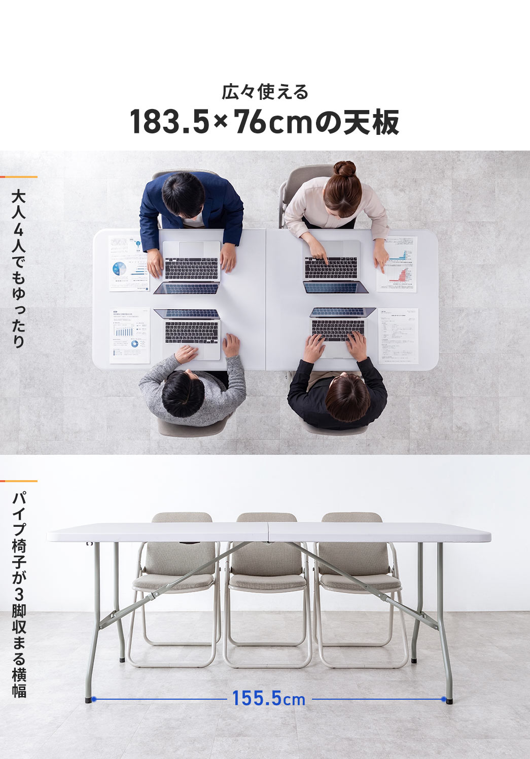 広々使える、183.5×76cmの天板。大人4人でもゆったり使用でき、横幅は、パイプ椅子が3脚収まります。