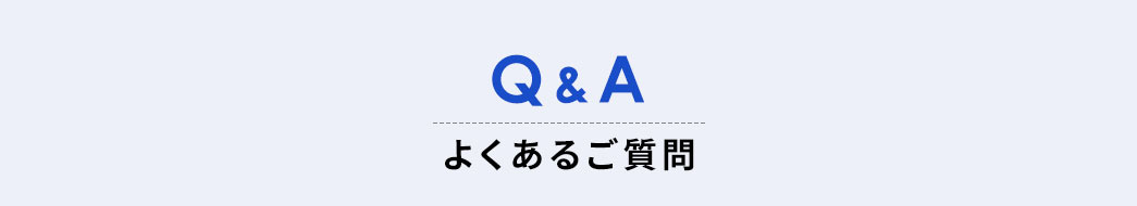Q＆A、よくあるご質問。
