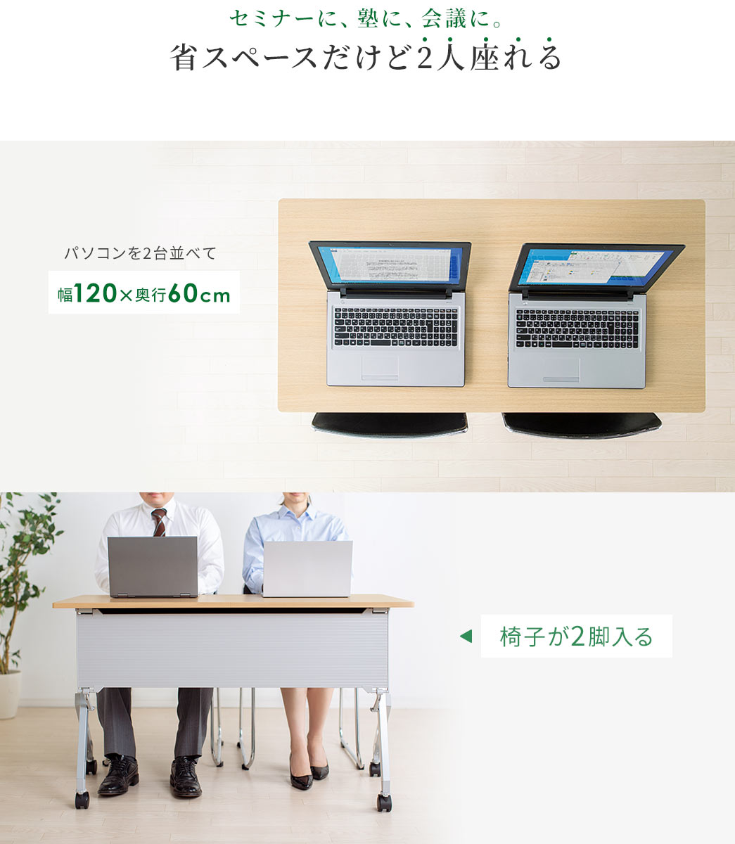 省スペースだけど2人座れる