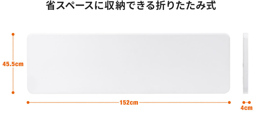 省スペースに収納できる折りたたみ式
