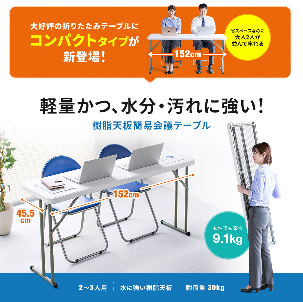 大好評の折りたたみテーブルにコンパクトタイプが新登場！ 軽量かつ、水分・汚れに強い！樹脂天板簡易会議テーブル