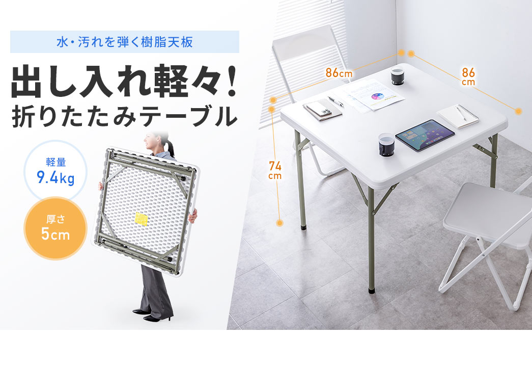 重量は9.4kgという軽量で厚み5cmなので出し入れが軽々できる、水や汚れを弾く樹脂天板の折りたたみテーブル。
