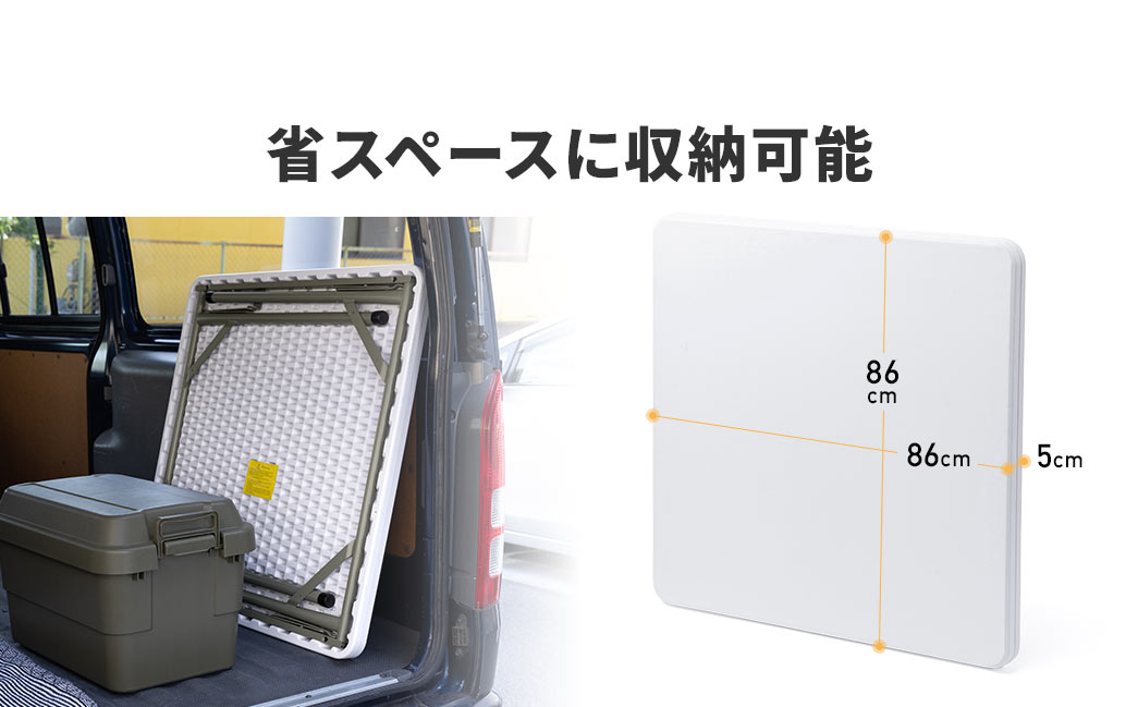 縦横86cm、厚み5cmなので省スペースに収納可能です。