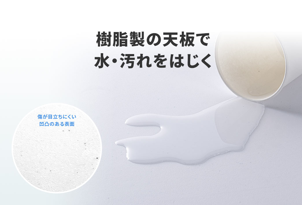 樹脂製の天板で水や汚れをはじき、凹凸のある表面なので傷が目立ちにくいです。