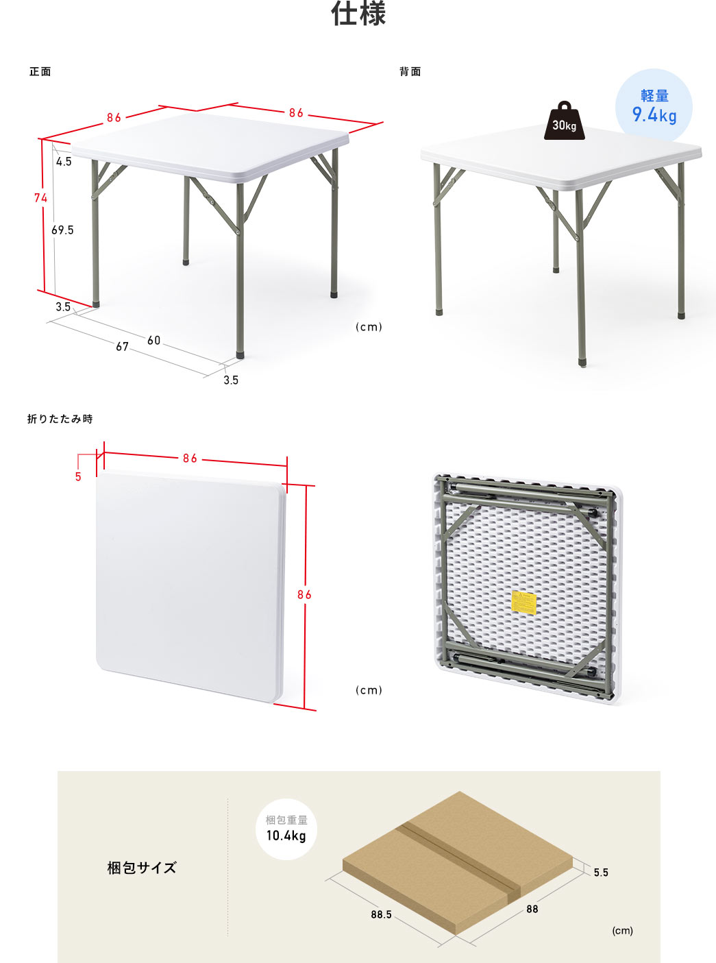 仕様：重量は軽量の9.4kgで、耐荷重は30kg。サイズは幅86cm×奥行き86cm×高さ74cm、折りたたみ時は高さ5cmになります。梱包サイズは、梱包重量10.4kgで幅88.5cm×奥行き88cm×高さ5.5cmです。