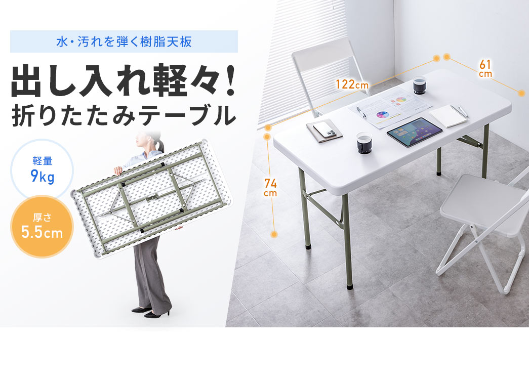 重量は9kgという軽量で厚み5.5cmなので出し入れが軽々できる、水や汚れを弾く樹脂天板の折りたたみテーブル。