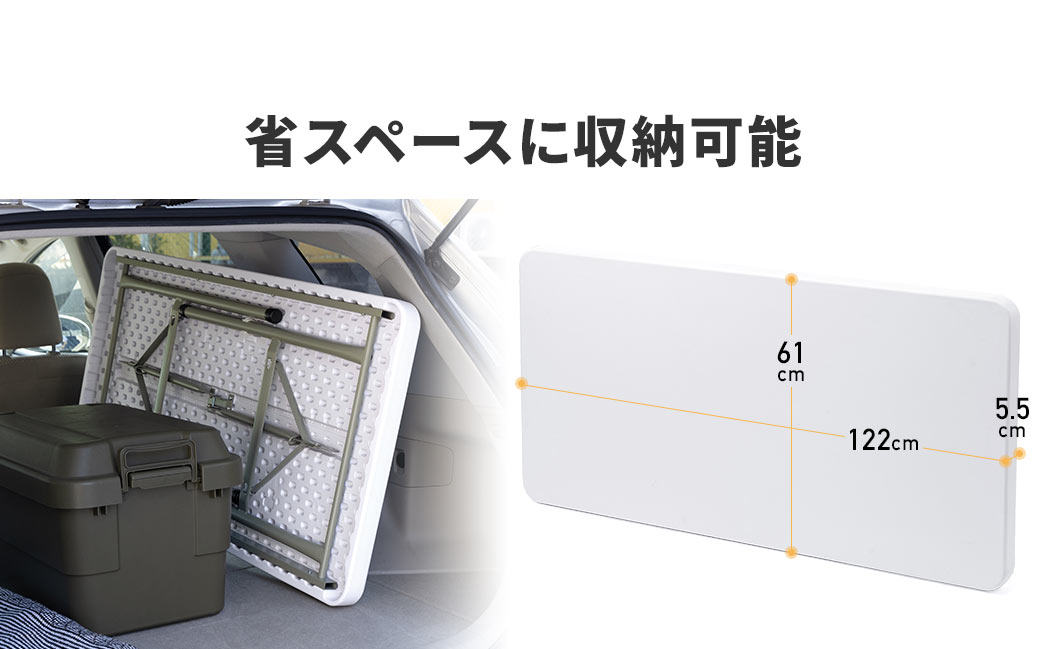 幅122cm×奥行き61cm、厚み5.5cmなので省スペースに収納可能です。