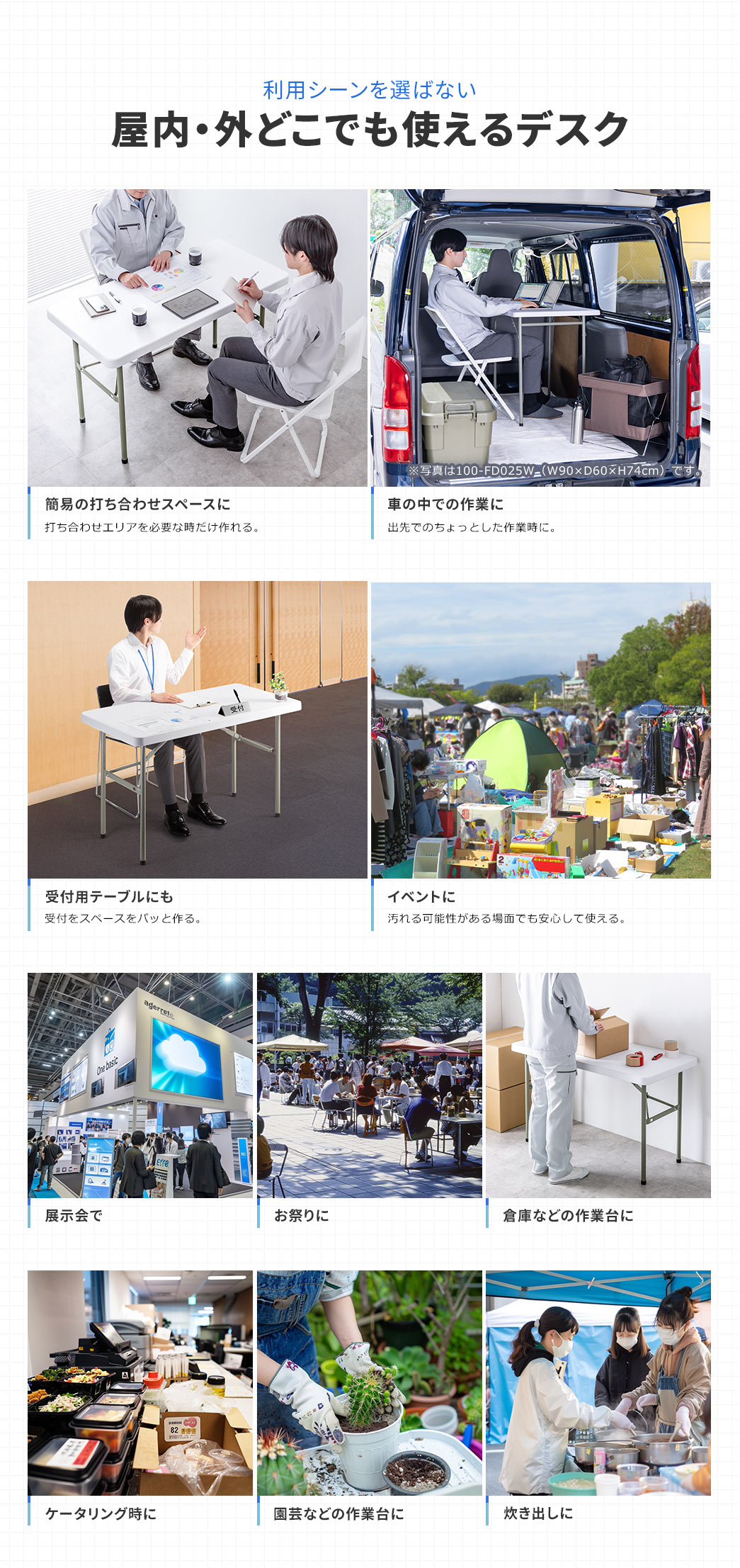 簡易の打ち合わせスペースや、車の中での作業、受付用のテーブルやイベントなど利用シーンを選ばず屋内でも外でも使えるデスク。