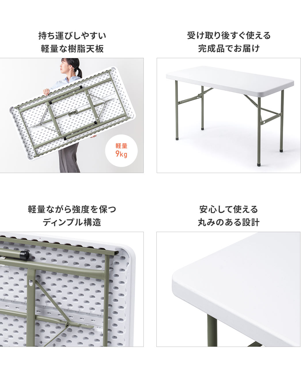 持ち運びしやすい軽量な樹脂天板を採用し、軽量ながら強度を保つディンプル構造。安心して使える丸みのある設計で、受け取り後すぐ使える完成品でお届けします。