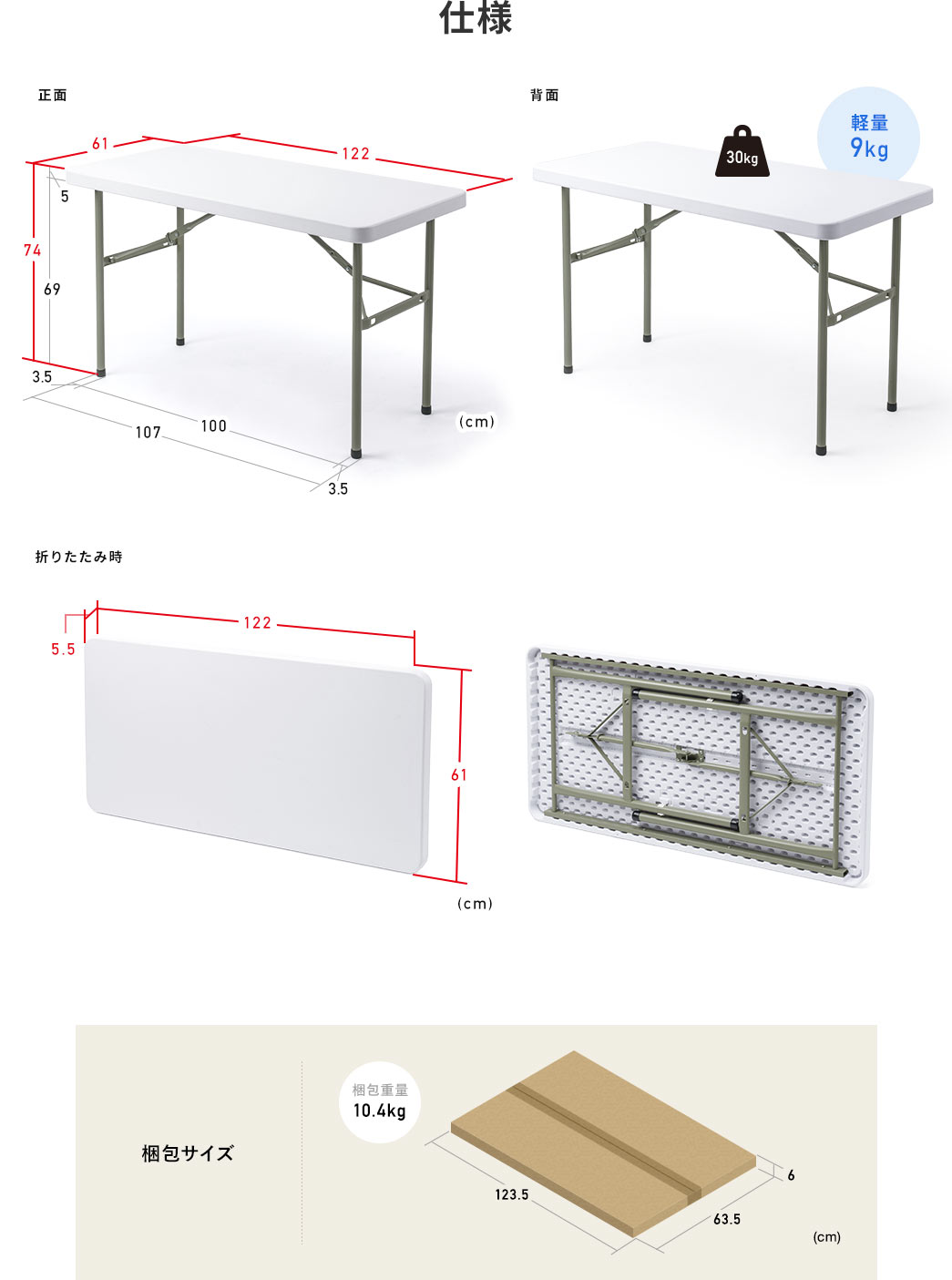 仕様：重量は軽量の9kgで、耐荷重は30kg。サイズは幅122cm×奥行き61cm×高さ74cm、折りたたみ時は高さ5.5cmになります。梱包サイズは、梱包重量10.4kgで幅123.5cm×奥行き63.5cm×高さ6cmです。