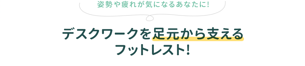 姿勢や疲れが気になるあなたに!　デスクワークを足元から支えるフットレスト!