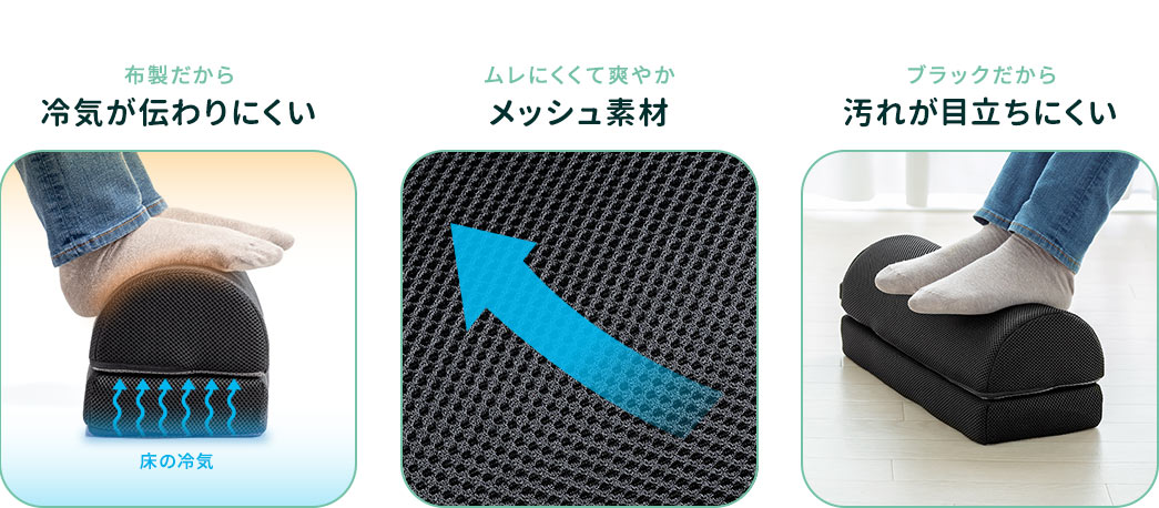 布製だから冷気が伝わりにくい　ムレにくくて爽やかメッシュ素材　ブラックだから汚れが目立ちにくい