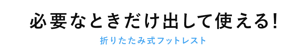 必要なときだけ出して使える！折りたたみ式フットレスト