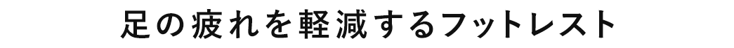 足の疲れを軽減するフットレスト