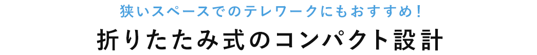 狭いスペースでのテレワークにもおすすめ！折りたたみ式のコンパクト設計