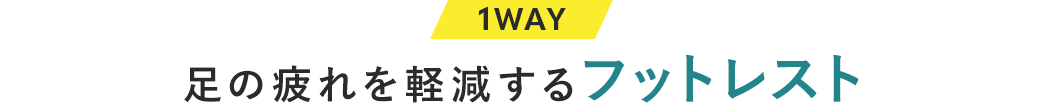 1WAY、足の疲れを軽減するフットレスト