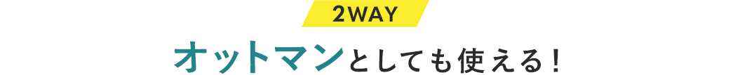 2WAY、オットマンとしても使える！