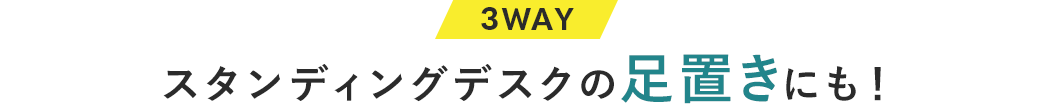 3WAY、スタンディングデスクの足置きにも！