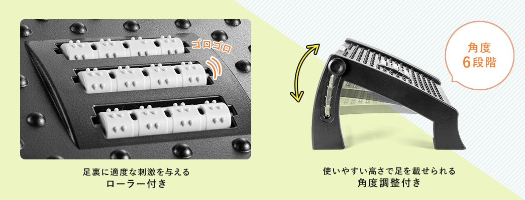 足裏に適度な刺激を与えるローラー付き 使いやすい高さで足を乗せられる角度調整付き
