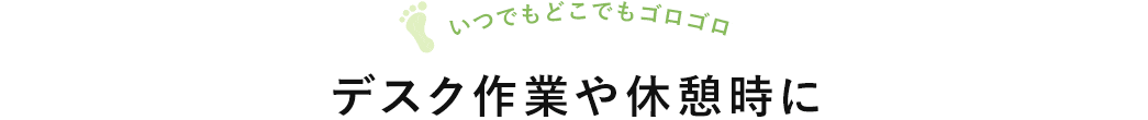 デスク作業や休憩時に