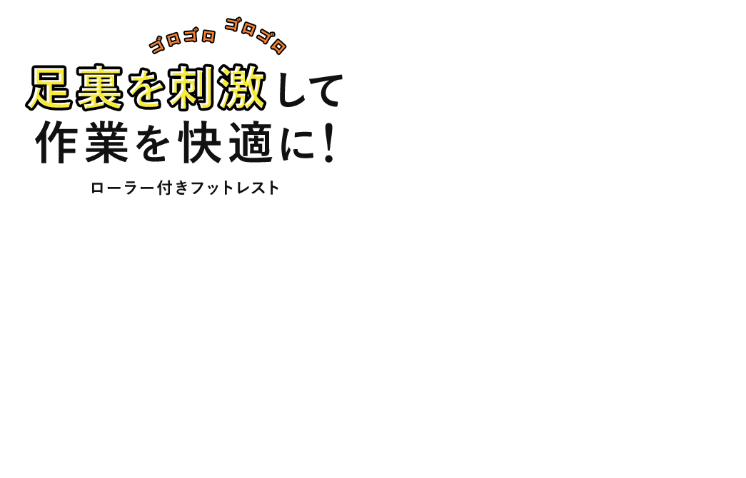 足裏を刺激して作業を快適に！ ローラー付きフットレスト