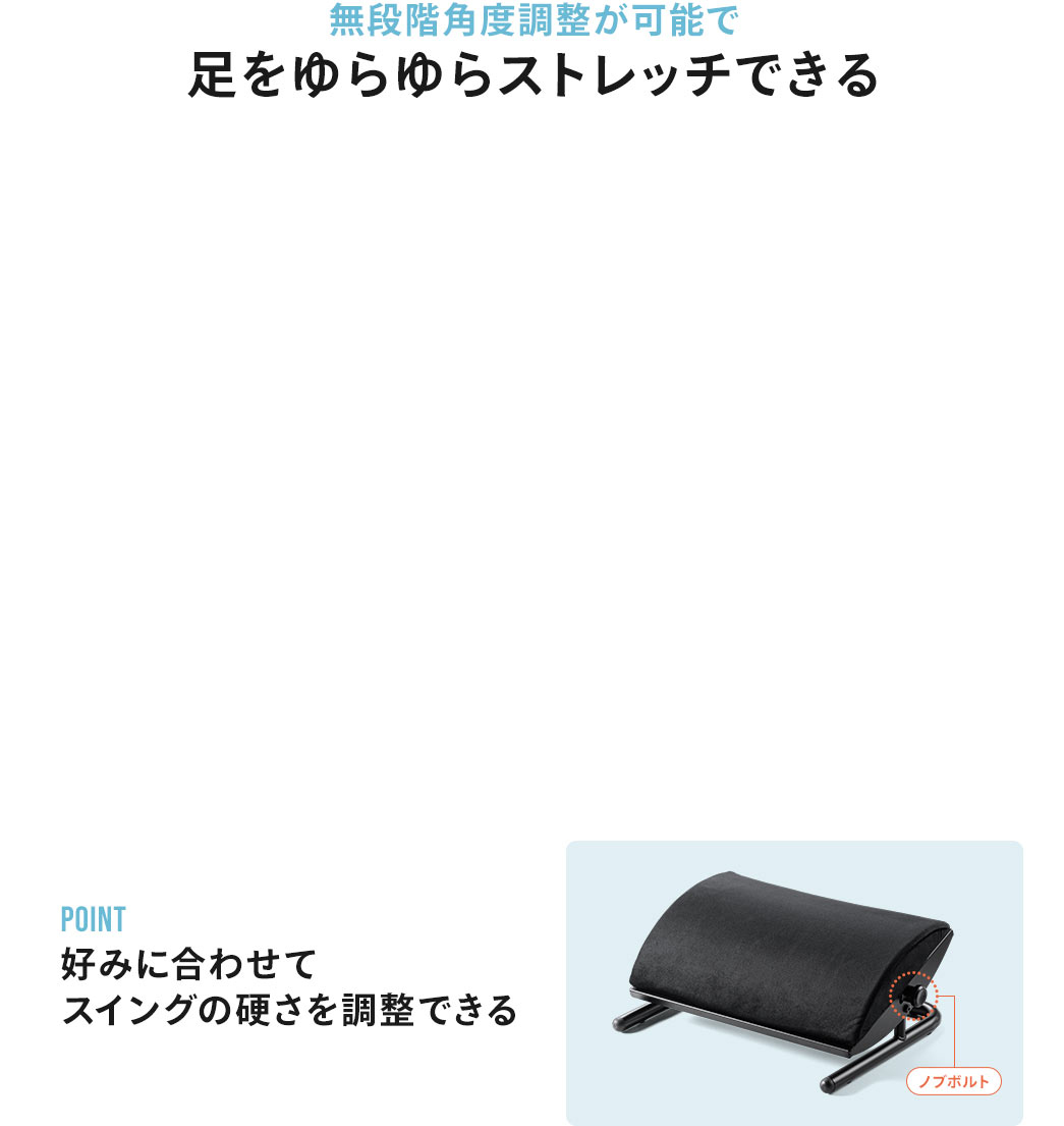 無段階角度調整が可能で足をゆらゆらストレッチ出来る 好みに合わせてスイングの硬さを調整できる