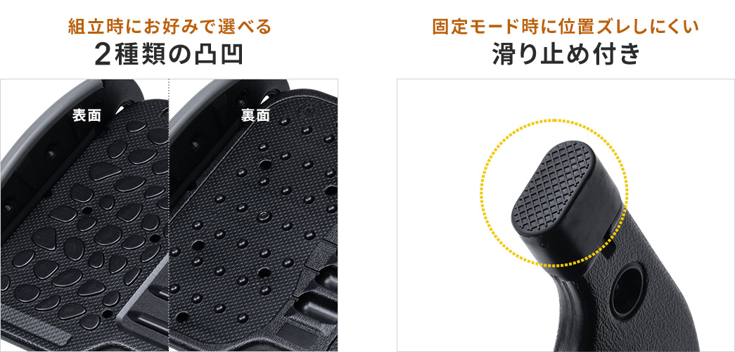 組み立て時にお好みで選べる2種類の凸凹 固定モード時に位置ズレしにくい滑り止め付き