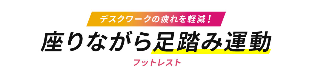 デスクワークの疲れを軽減！座りながら足踏み運動